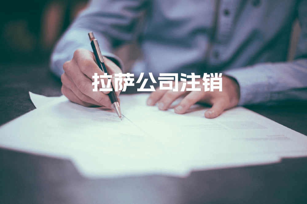 拉薩公司注銷(xiāo)